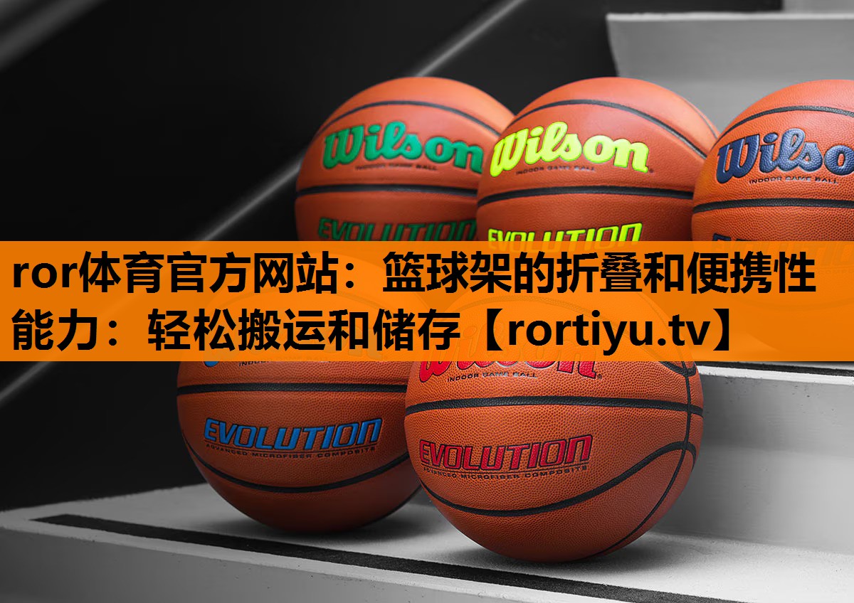 篮球架的折叠和便携性能力：轻松搬运和储存