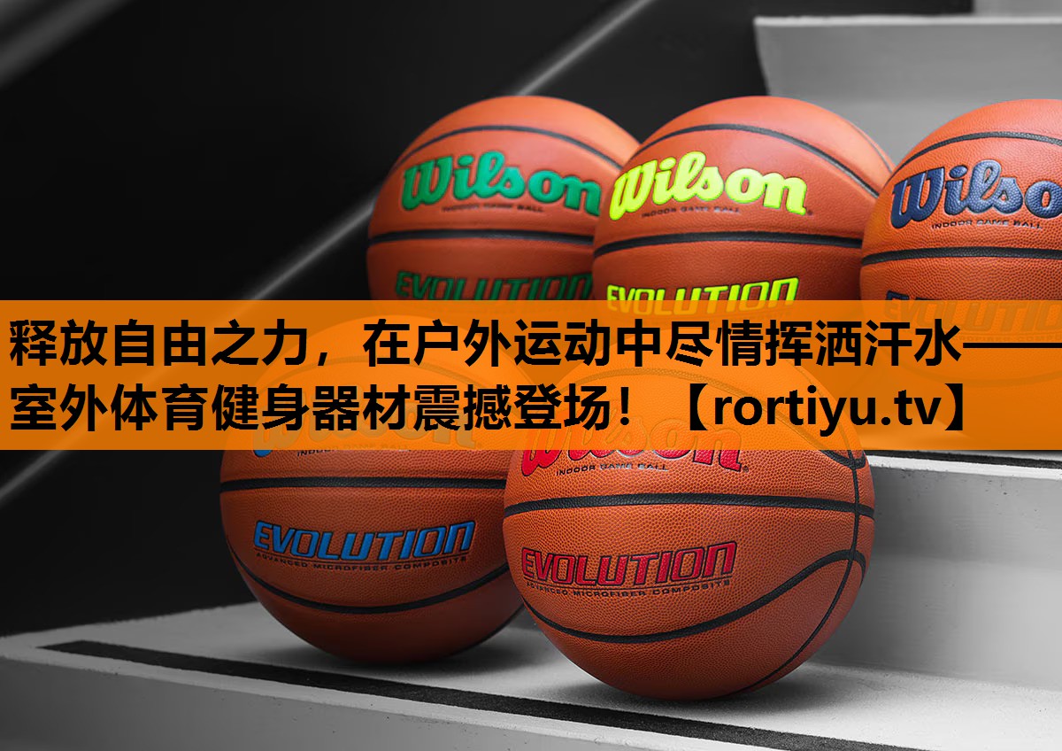 释放自由之力，在户外运动中尽情挥洒汗水——室外体育健身器材震撼登场！