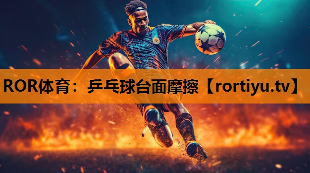 乒乓球台面摩擦