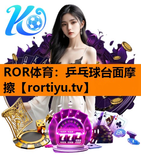 乒乓球台面摩擦