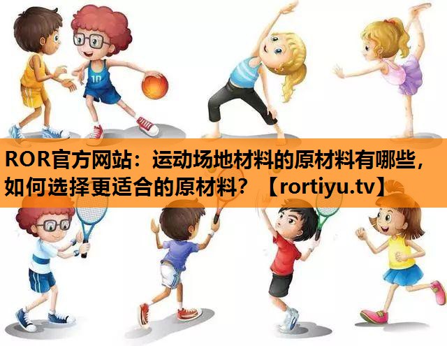 运动场地材料的原材料有哪些，如何选择更适合的原材料？