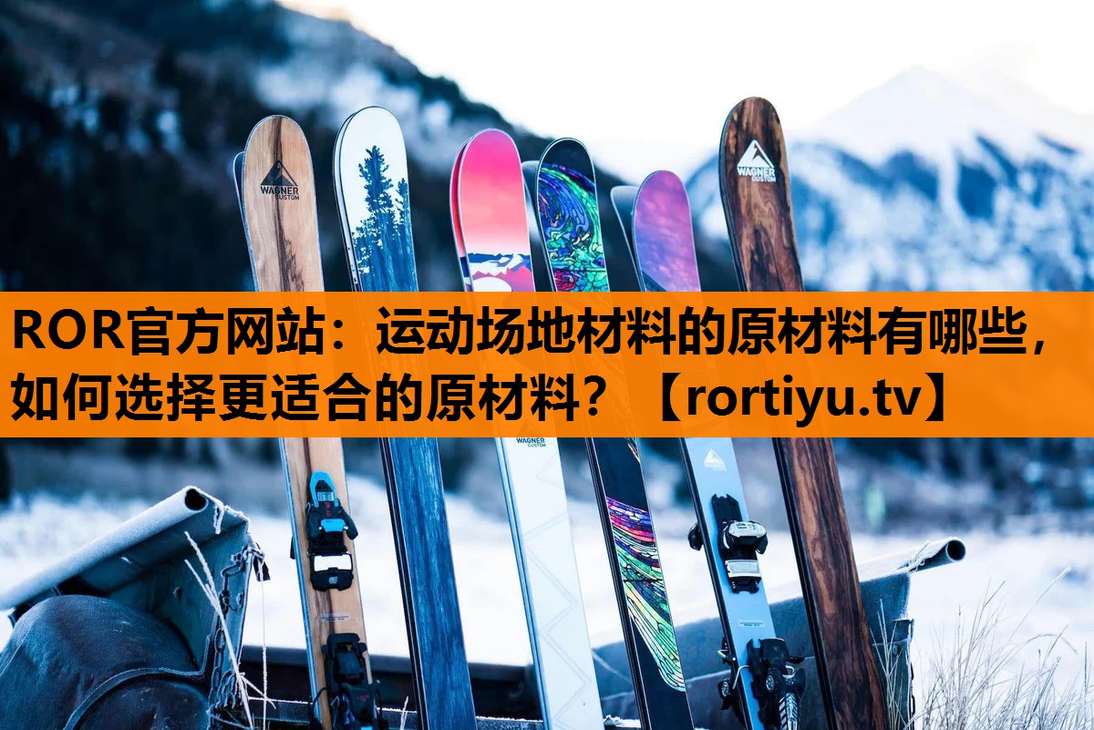 运动场地材料的原材料有哪些，如何选择更适合的原材料？