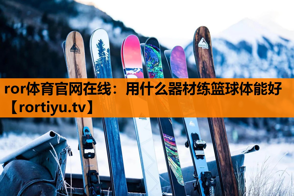 用什么器材练篮球体能好
