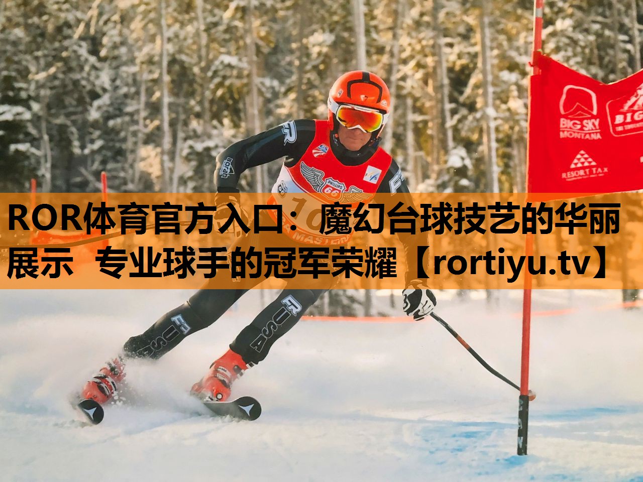 魔幻台球技艺的华丽展示 专业球手的冠军荣耀