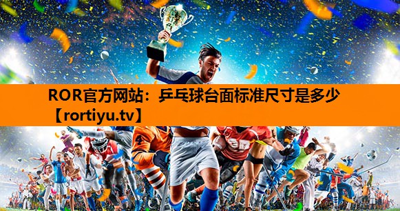 乒乓球台面标准尺寸是多少