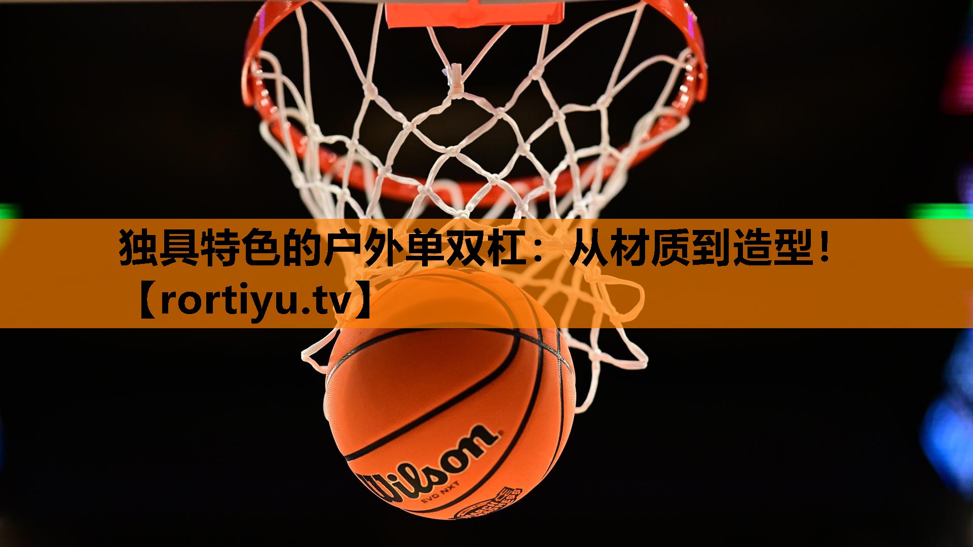 独具特色的户外单双杠：从材质到造型！