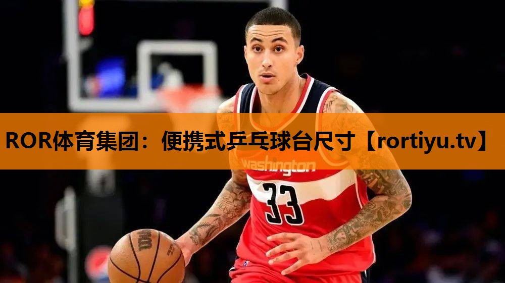 便携式乒乓球台尺寸