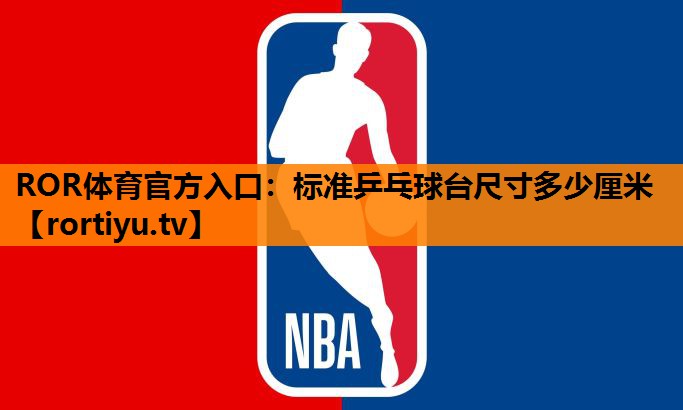 标准乒乓球台尺寸多少厘米