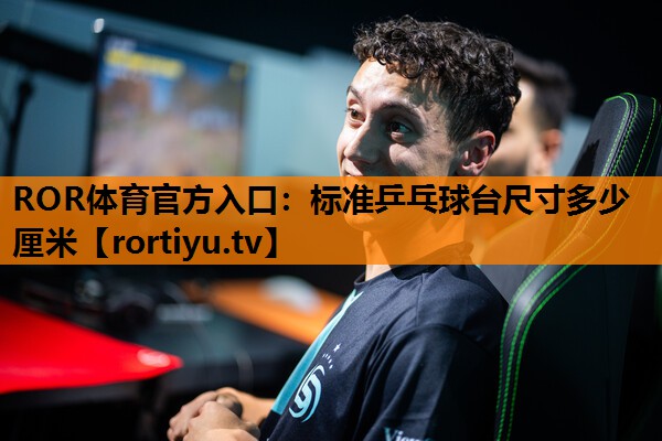标准乒乓球台尺寸多少厘米