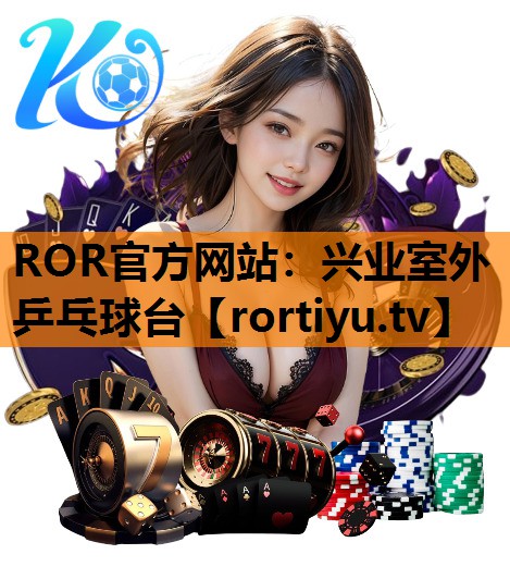 兴业室外乒乓球台