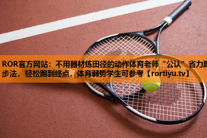 不用器材练田径的动作体育老师“公认”省力跑步法，轻松跑到终点，体育弱势学生可参考