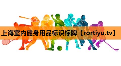 上海室内健身用品标识标牌