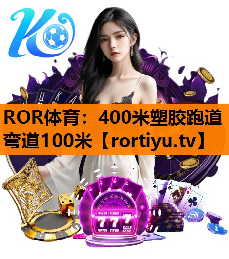 400米塑胶跑道弯道100米