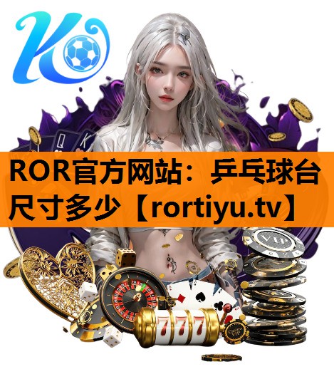 乒乓球台尺寸多少
