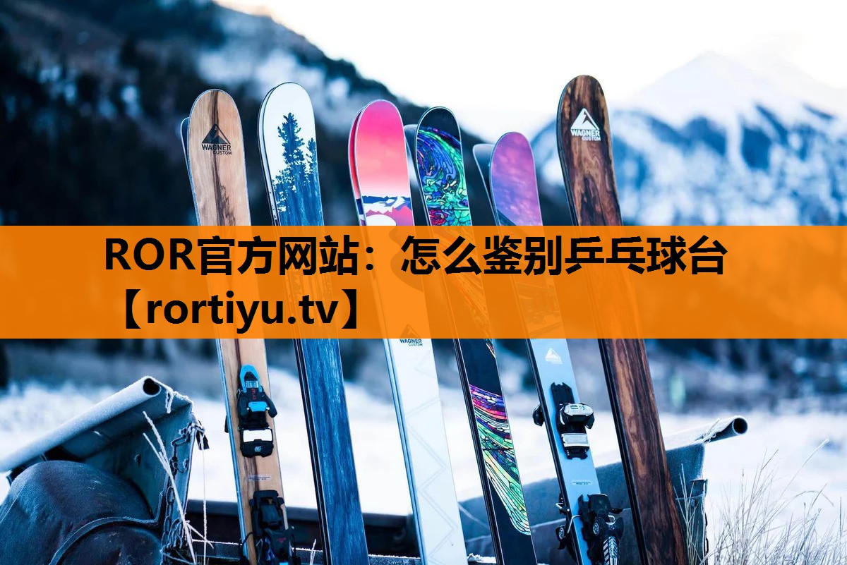 怎么鉴别乒乓球台