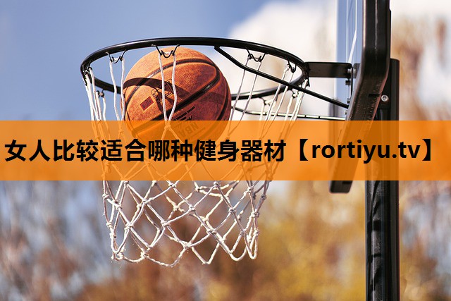 女人比较适合哪种健身器材