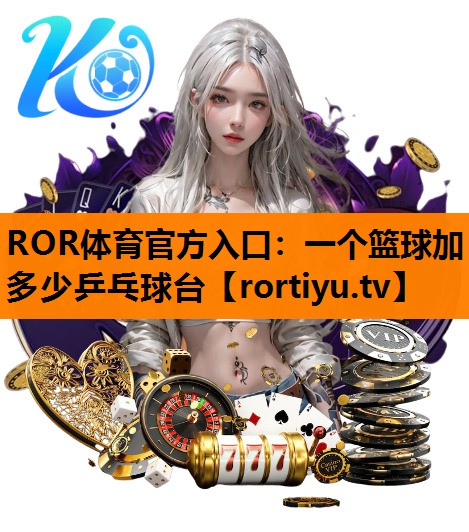 一个篮球加多少乒乓球台