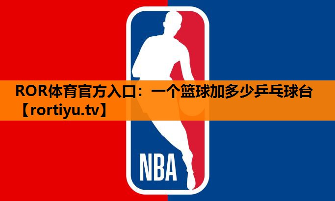一个篮球加多少乒乓球台