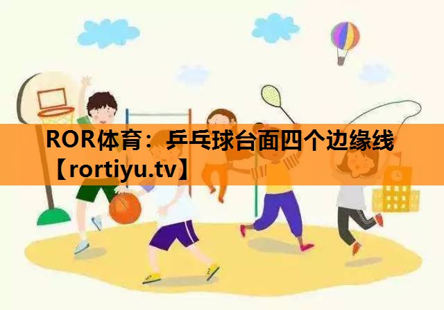乒乓球台面四个边缘线