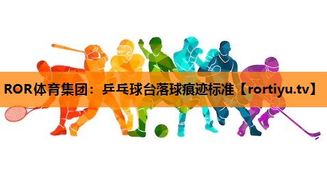 乒乓球台落球痕迹标准
