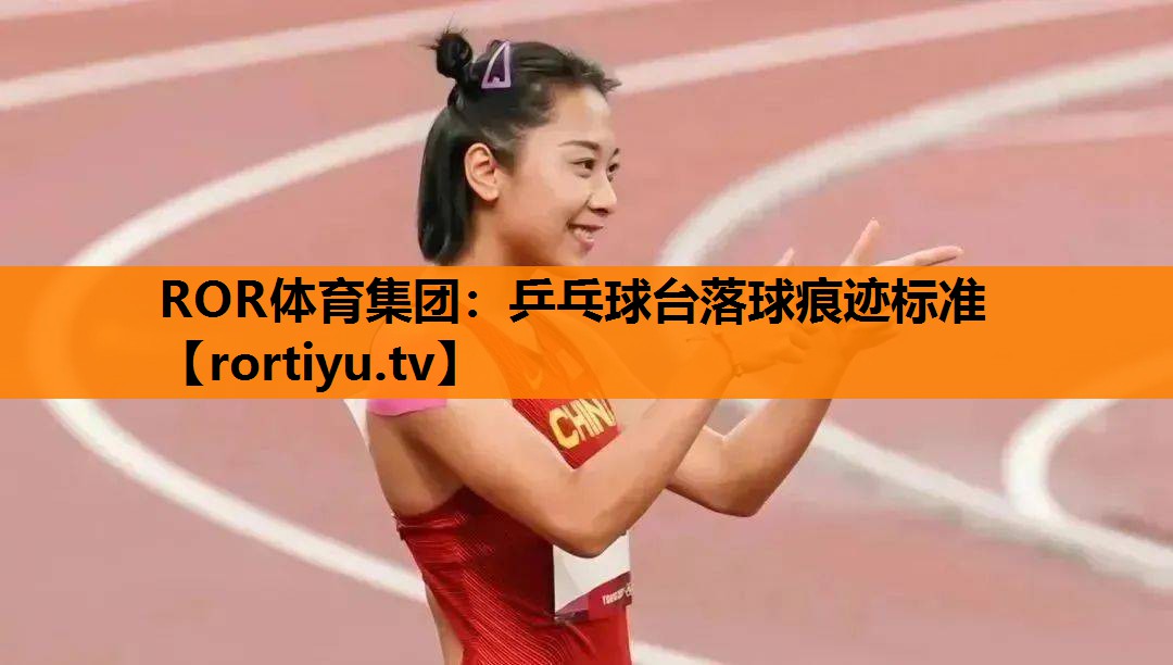 乒乓球台落球痕迹标准
