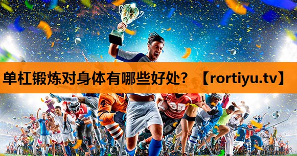 单杠锻炼对身体有哪些好处？