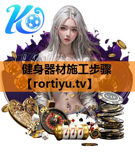 健身器材施工步骤