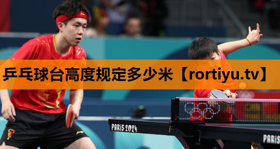 乒乓球台高度规定多少米