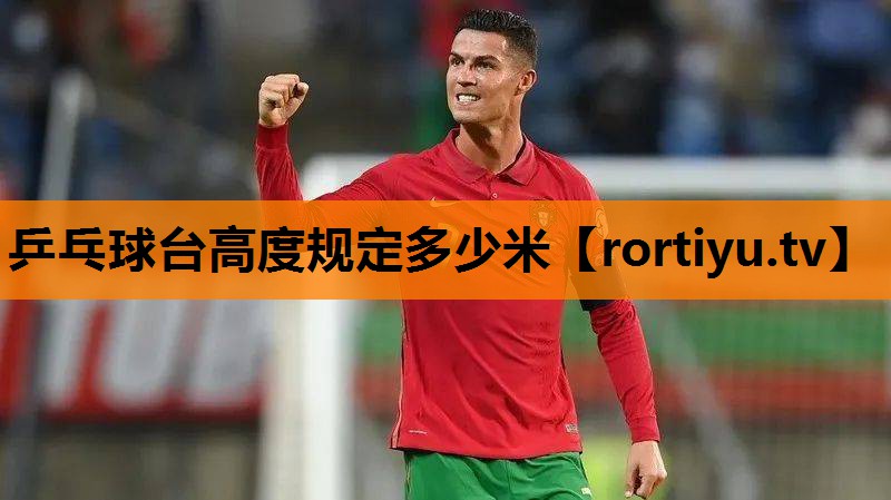 乒乓球台高度规定多少米