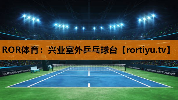 兴业室外乒乓球台