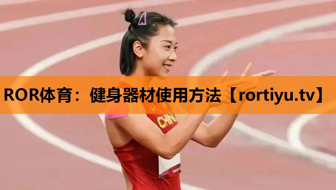 健身器材使用方法