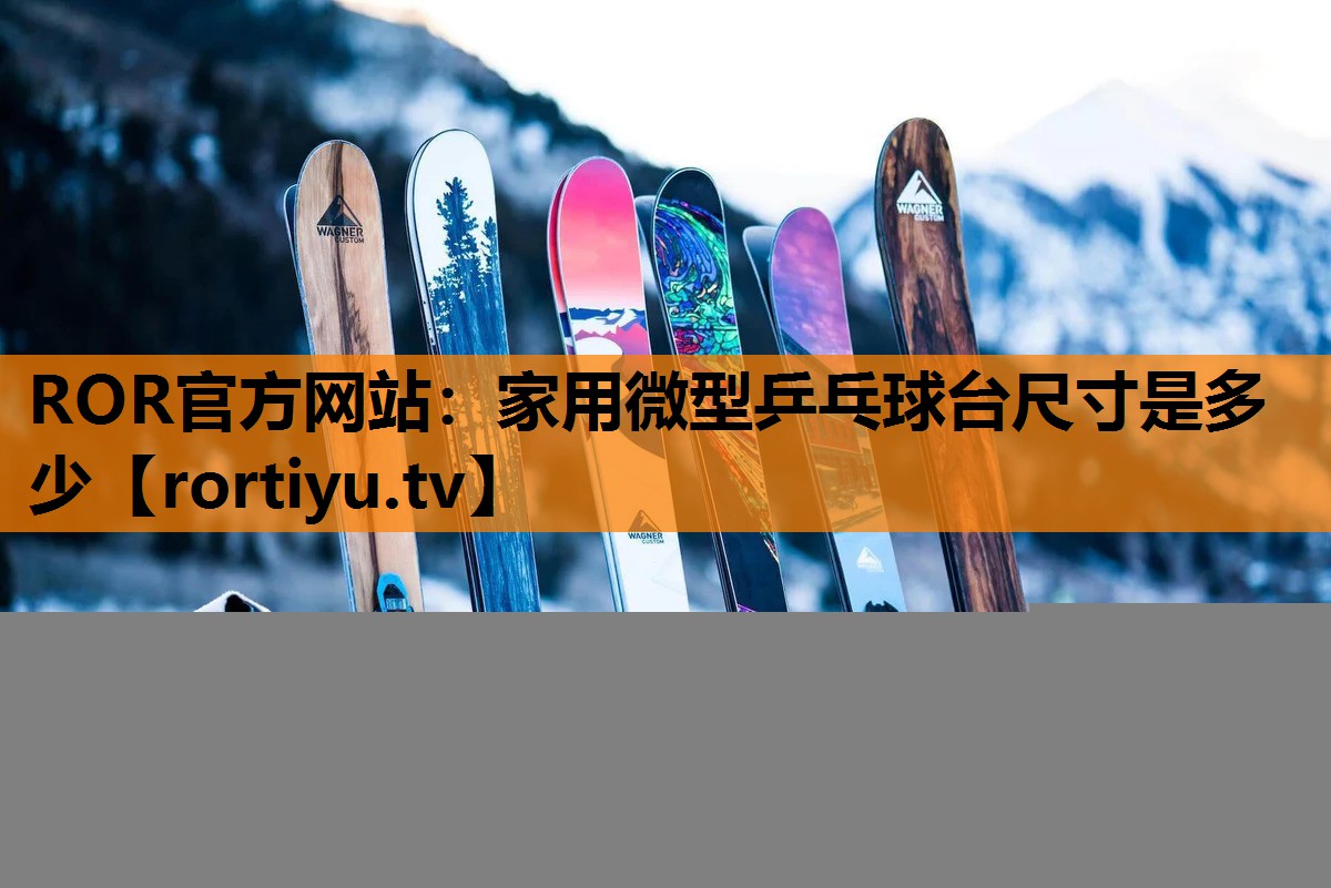 家用微型乒乓球台尺寸是多少