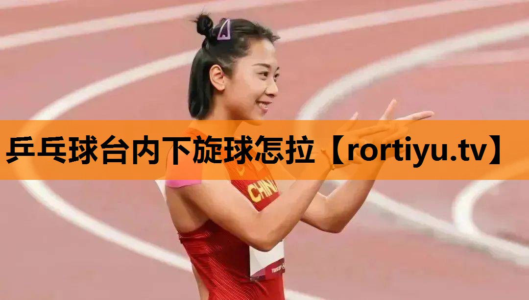 乒乓球台内下旋球怎拉